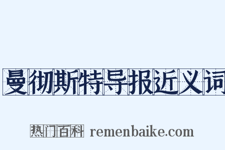 曼彻斯特导报近义词是什么意思的图片